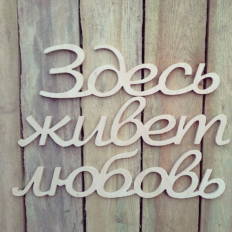 Буквы в интерьере