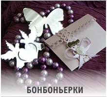 Бонбоньерки