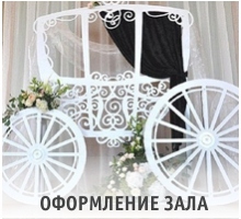 Украшение зала